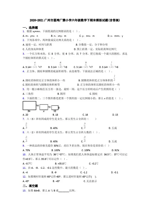 2020-2021广州市荔湾广雅小学六年级数学下期末模拟试题(含答案)