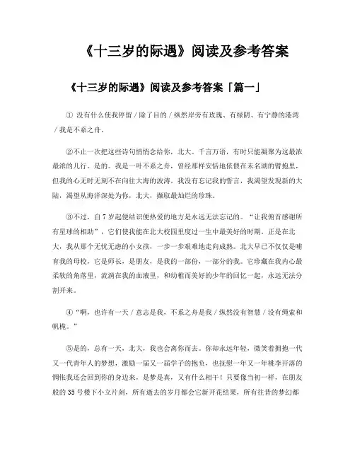 《十三岁的际遇》阅读及参考答案