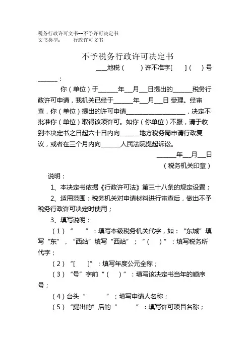 税务行政许可文书不予许可决定书