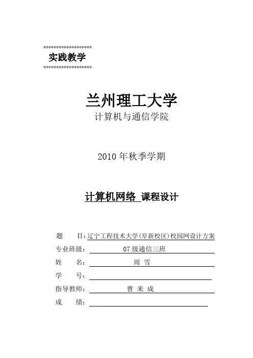 辽宁工程技术大学(阜新校区)校园网设计方案
