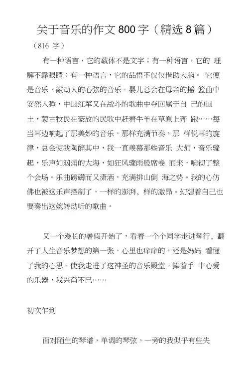 关于音乐的作文800字(精选8篇)