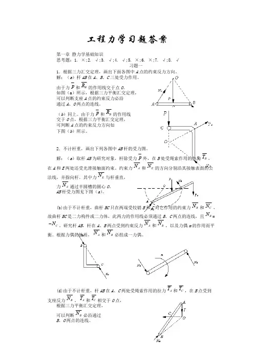 《工程力学》课后习题答案全集