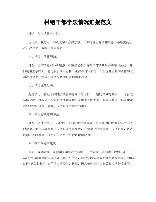 村组干部学法情况汇报范文