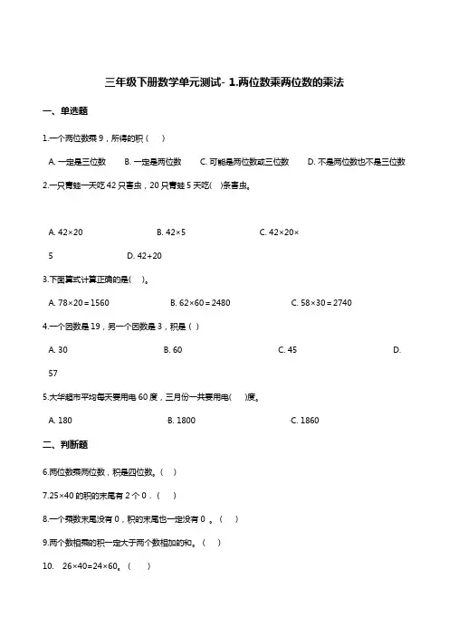 三年级下册数学单元测试- 1.两位数乘两位数的乘法  西师大版(含答案)