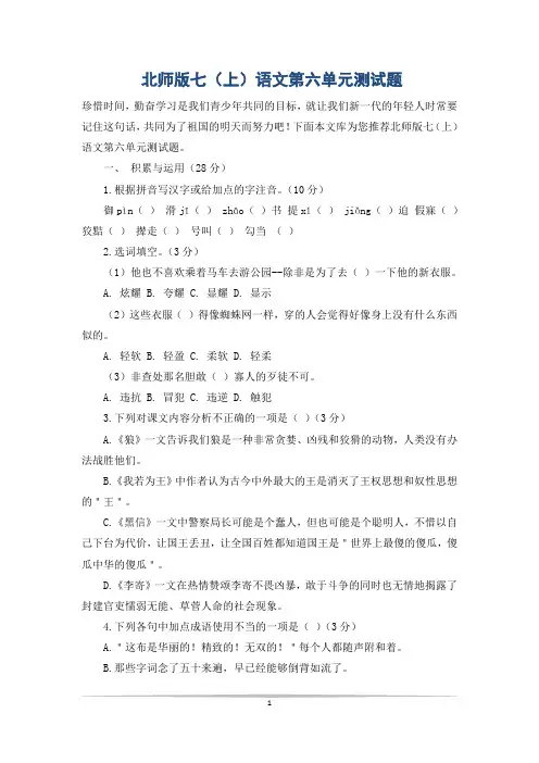北师版七(上)语文第六单元测试题