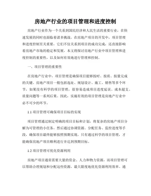 房地产行业的项目管理和进度控制