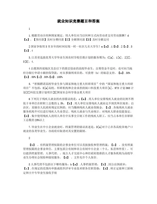 就业知识竞赛题目和答案