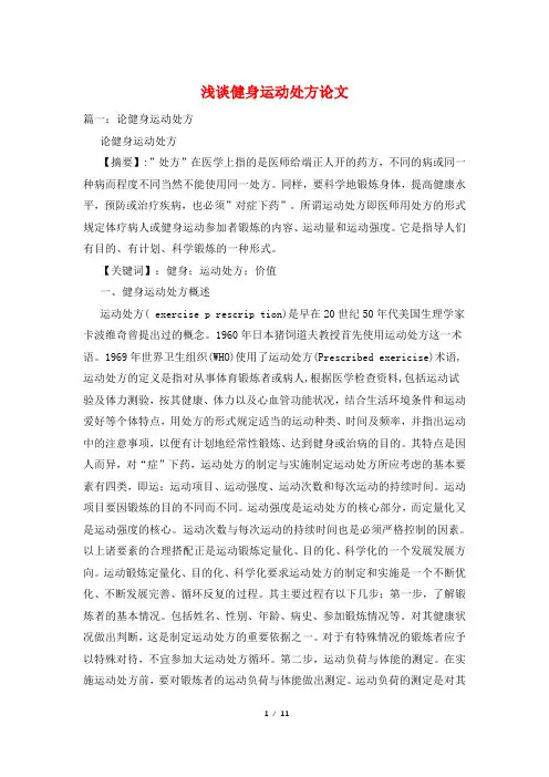 浅谈健身运动处方论文