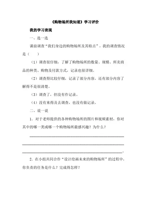 小学人教版品德四年级上册3.3《购物场所我知道》学习评价