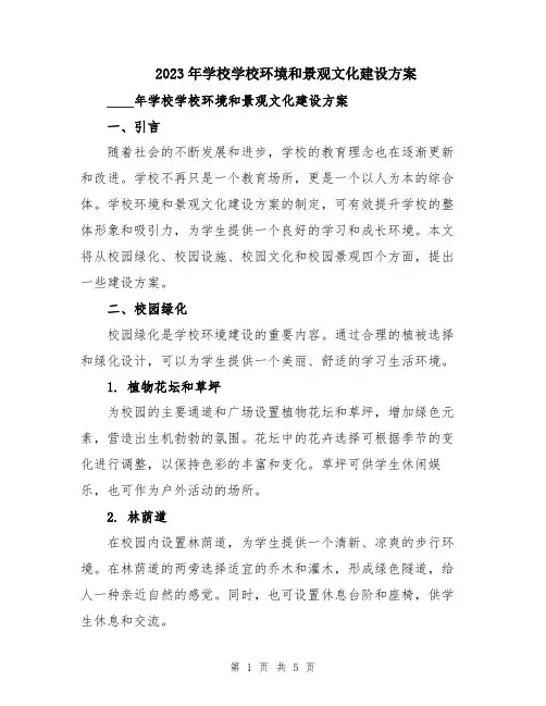 2023年学校学校环境和景观文化建设方案
