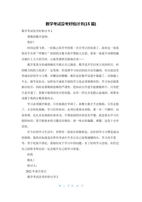 数学考试没考好检讨书(15篇)