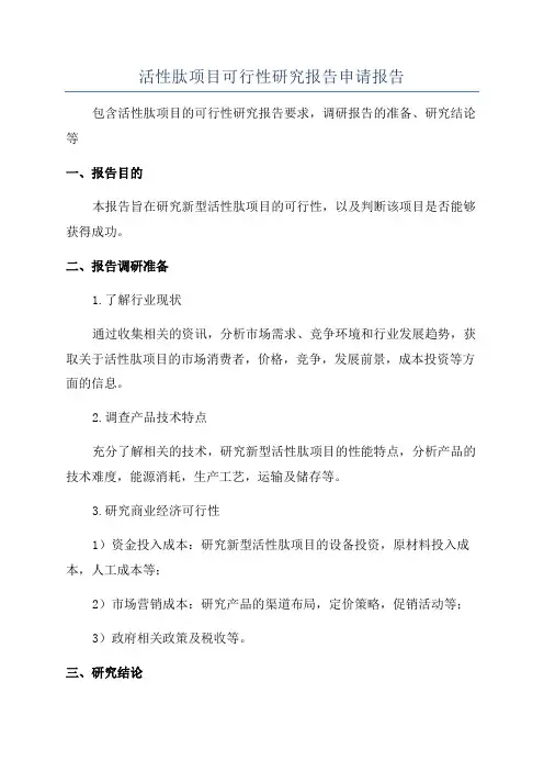 活性肽项目可行性研究报告申请报告