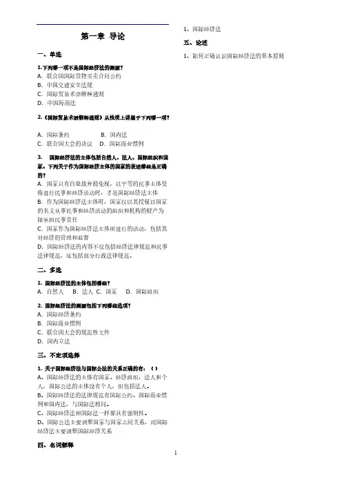 【免费下载】国际经济法习题集