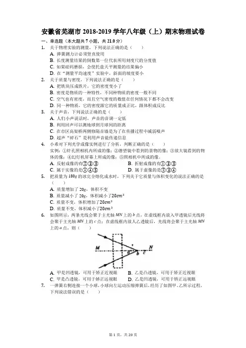 安徽省芜湖市2018-2019学年八年级(上)期末物理试卷(解析版)