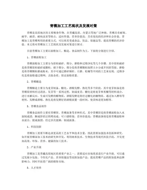 青稞加工工艺现状及发展对策