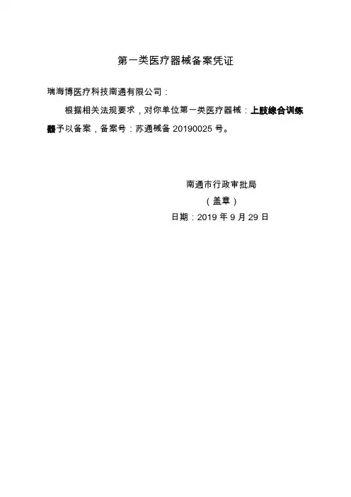 第一类医疗器械备案凭证