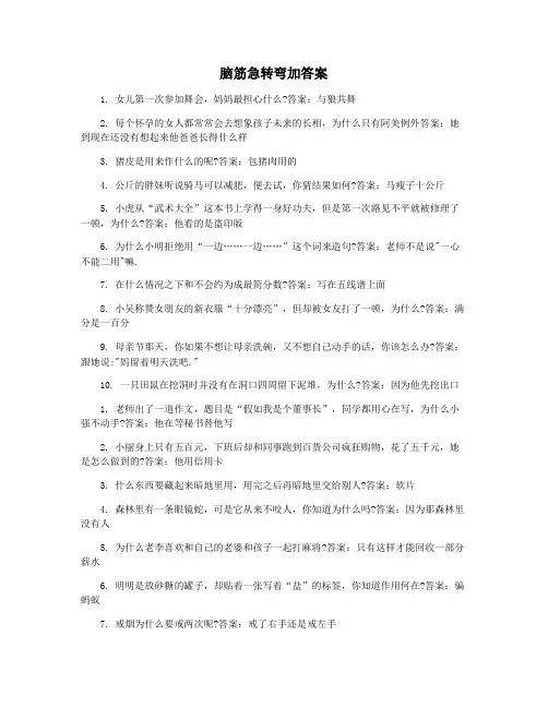脑筋急转弯加答案