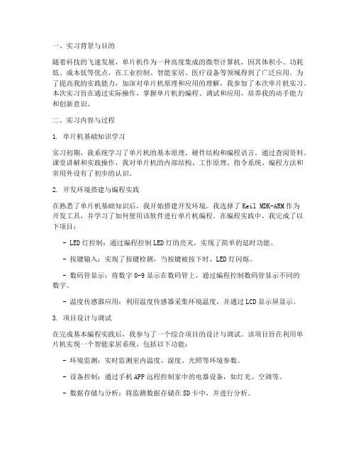 单片机实习报告通用