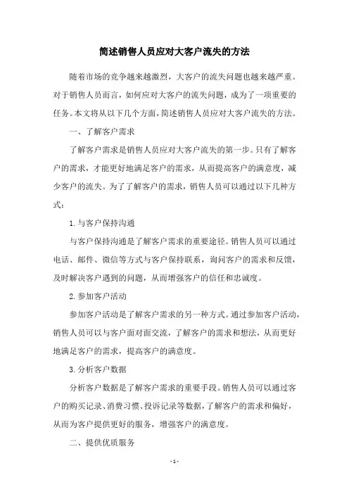 简述销售人员应对大客户流失的方法