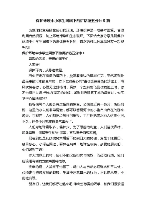 保护环境中小学生国旗下的讲话稿五分钟5篇