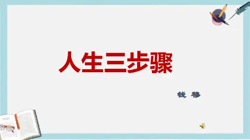 人教版中职语文基础模块下册第4课《人生三步骤》ppt课件2