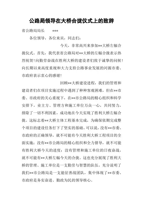 公路局领导在大桥合拢仪式上的致辞