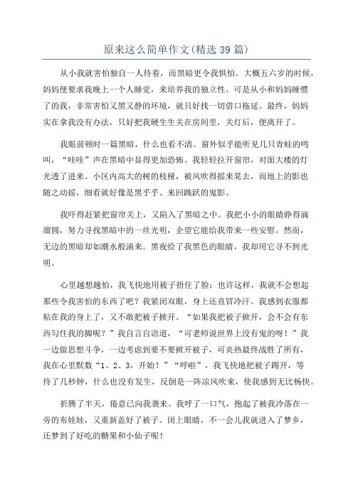 原来这么简单作文(精选39篇)