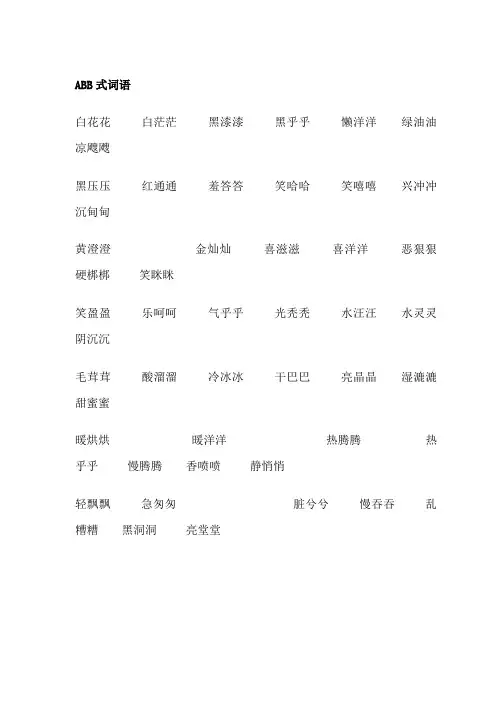 pcefhAAA词语大全-abb、ABAB、ABCC、AABC、AABB式等各类语