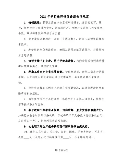 2024年学校教师请假最新制度规定（6篇）