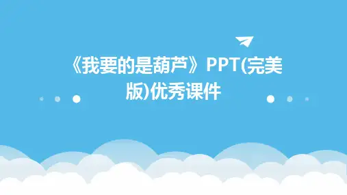 《我要的是葫芦》PPT(完美版)优秀课件