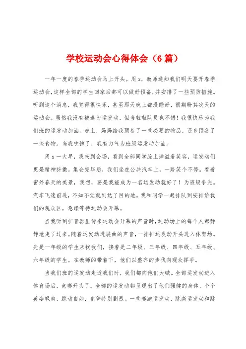 学校运动会心得体会(6篇)