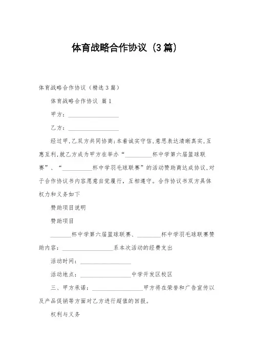 体育战略合作协议(3篇)