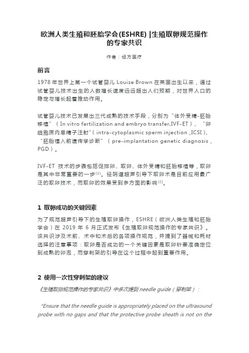 生殖取卵规范操作的专家共识-欧洲人类生殖和胚胎学会(ESHRE)