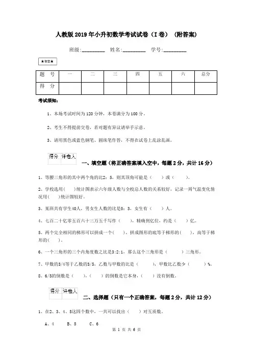 人教版2019年小升初数学考试试卷(I卷) (附答案)