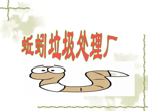 二年级下语文课件-蚯蚓垃圾处理厂_北京课改版