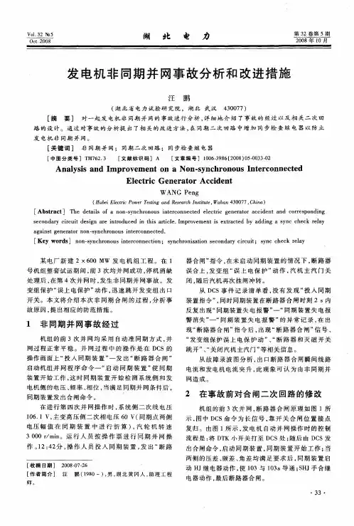 发电机非同期并网事故分析和改进措施