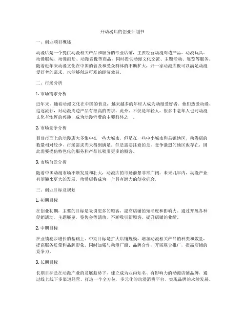 开动漫店的创业计划书
