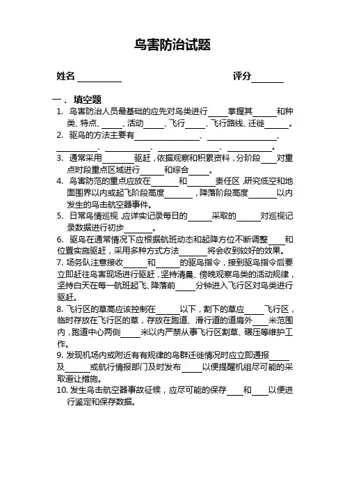 鸟害防治试题1