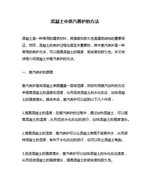 混凝土中蒸汽养护的方法