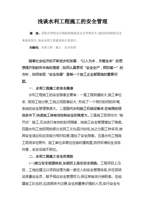 浅谈水利工程施工的安全管理(定稿)