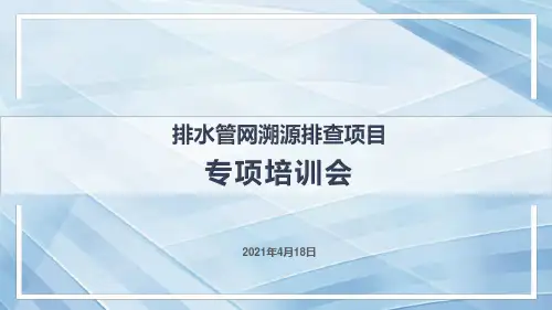 排水管网溯源排查项目专项培训