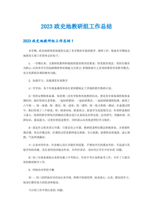 2023政史地教研组工作总结