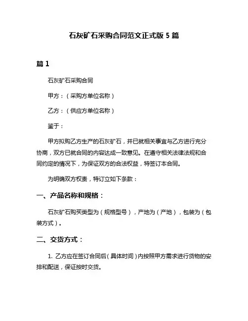 石灰矿石采购合同范文正式版5篇