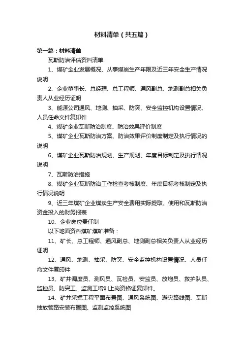 材料清单（共五篇）