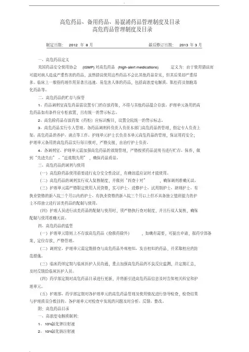 高危药品备用药品易混淆药品管理制
