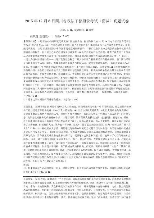 2015年12月6日四川省政法干警招录考试(面试)真题试卷