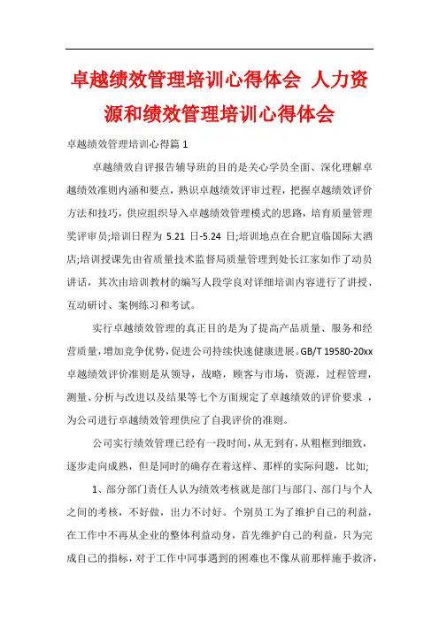卓越绩效管理培训心得体会 人力资源和绩效管理培训心得体会