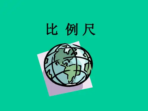 《比例尺》教学课件1-PDF