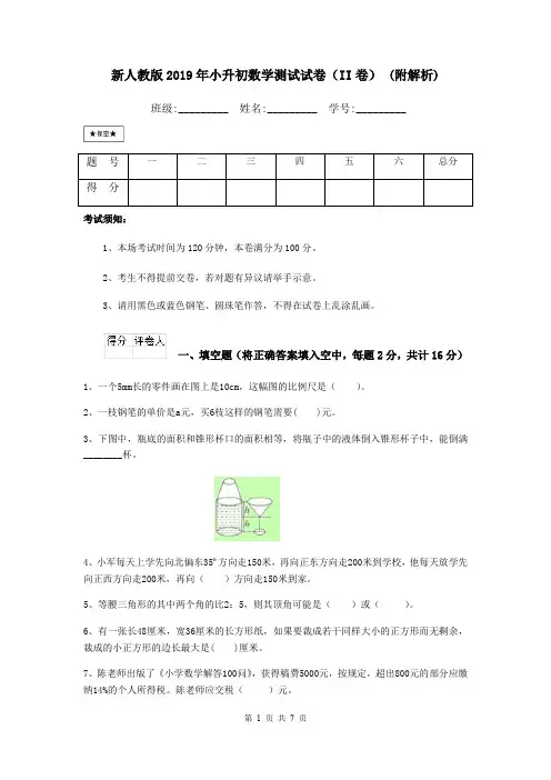新人教版2019年小升初数学测试试卷(II卷) (附解析)
