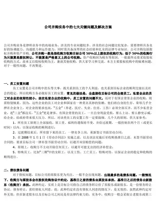 公司并购实务中的七大关键问题及解决方案